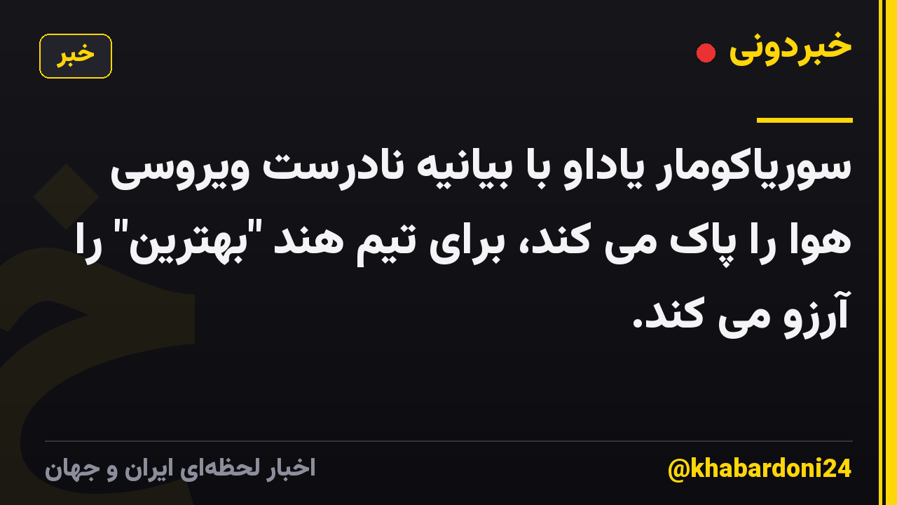 سوریاکومار یاداو با بیانیه نادرست ویروسی هوا را پاک می کند، برای تیم هند "بهترین" را آرزو می کند.