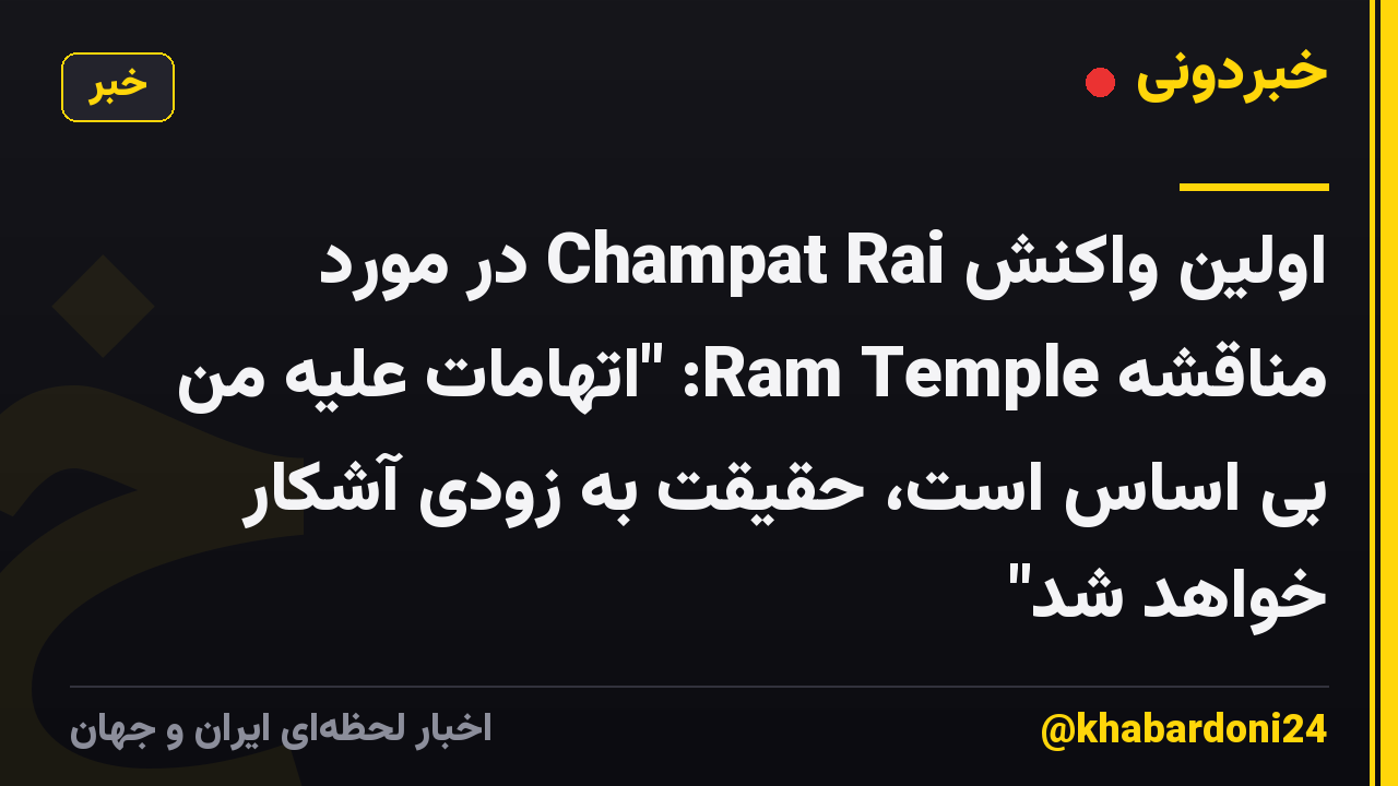 اولین واکنش Champat Rai در مورد مناقشه Ram Temple: "اتهامات علیه من بی اساس است، حقیقت به زودی آشکار خواهد شد"