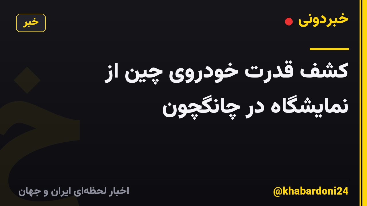 کشف قدرت خودروی چین از نمایشگاه در چانگچون