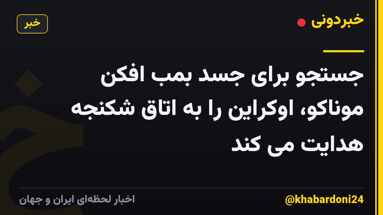 جستجو برای جسد بمب افکن موناکو، اوکراین را به اتاق شکنجه هدایت می کند