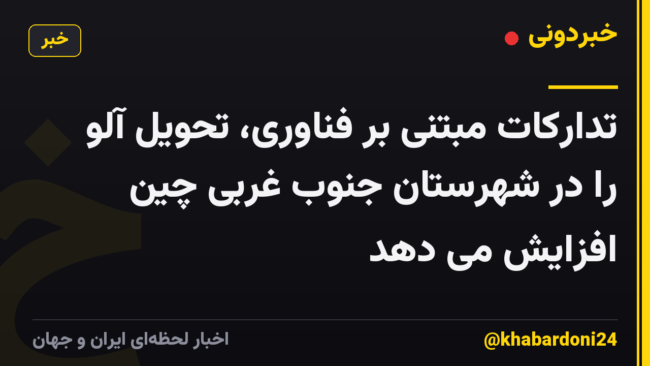 تدارکات مبتنی بر فناوری، تحویل آلو را در شهرستان جنوب غربی چین افزایش می دهد