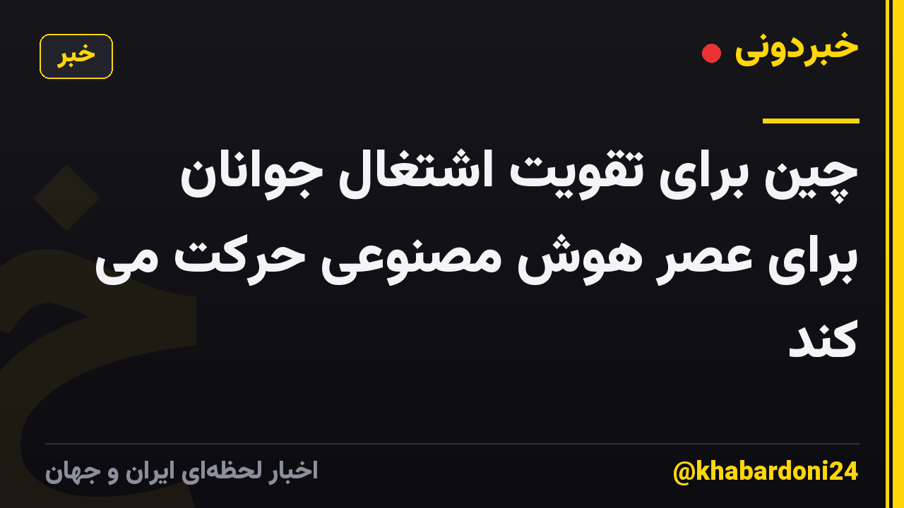 چین برای تقویت اشتغال جوانان برای عصر هوش مصنوعی حرکت می کند
