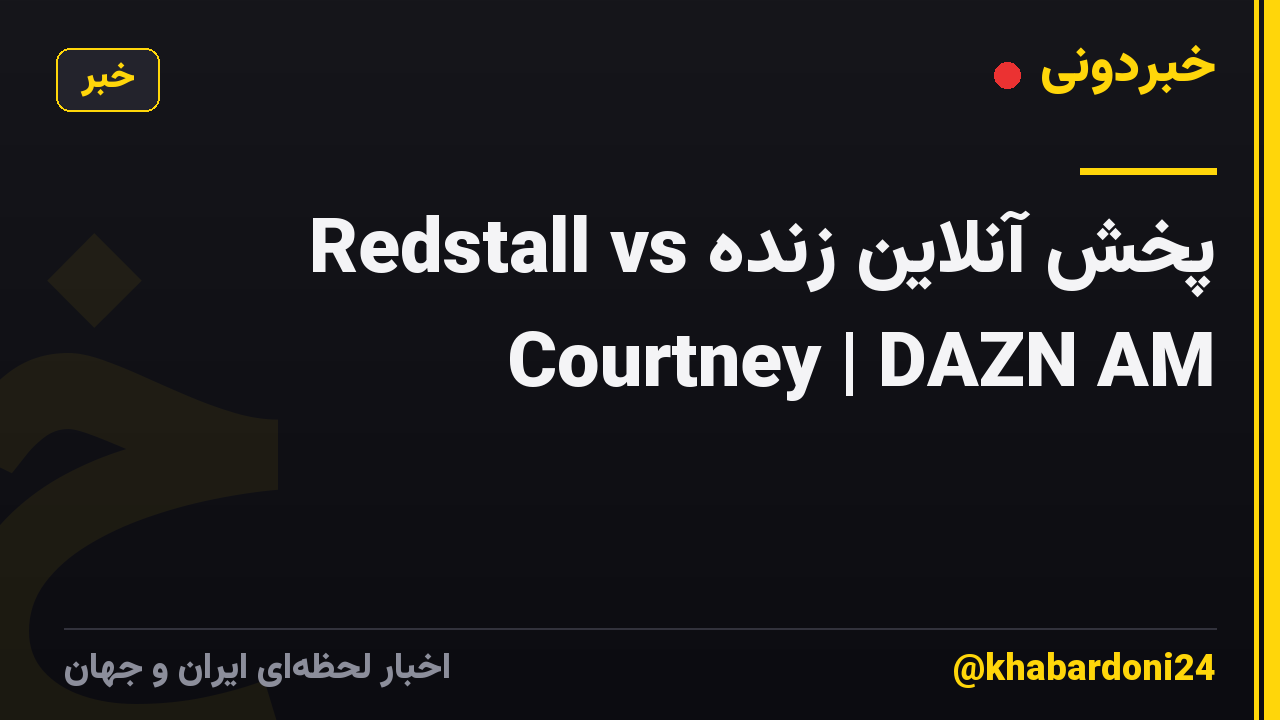پخش آنلاین زنده Redstall vs Courtney | DAZN AM