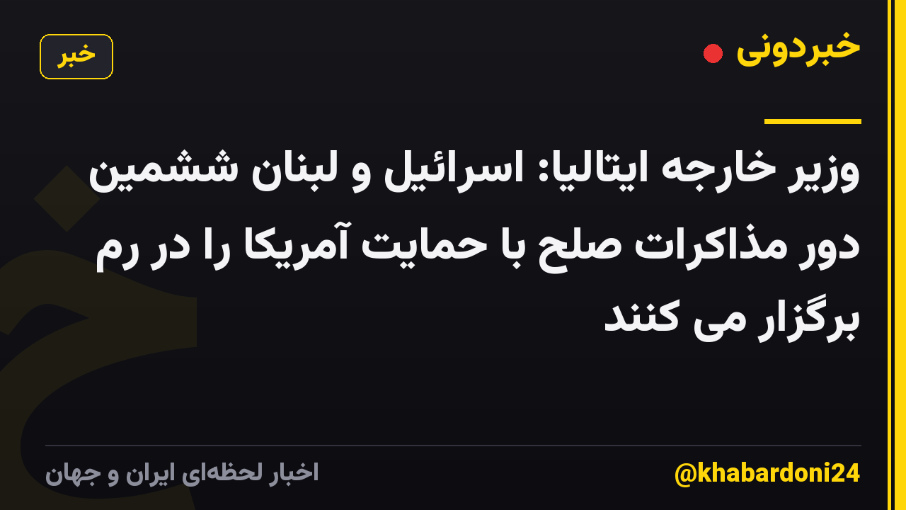 وزیر خارجه ایتالیا: اسرائیل و لبنان ششمین دور مذاکرات صلح با حمایت آمریکا را در رم برگزار می کنند