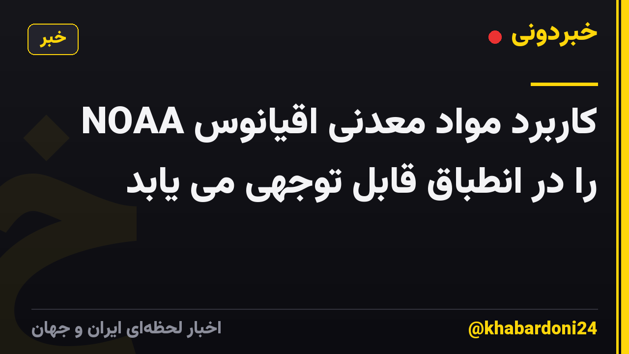 NOAA کاربرد مواد معدنی اقیانوس را در انطباق قابل توجهی می یابد