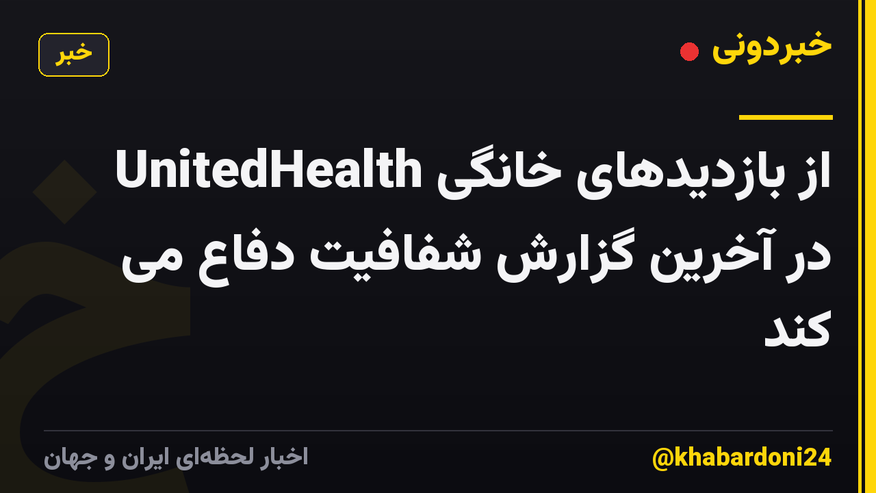 UnitedHealth از بازدیدهای خانگی در آخرین گزارش شفافیت دفاع می کند