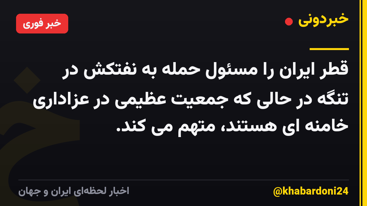 قطر ایران را مسئول حمله به نفتکش در تنگه در حالی که جمعیت عظیمی در عزاداری خامنه ای هستند، متهم می کند.