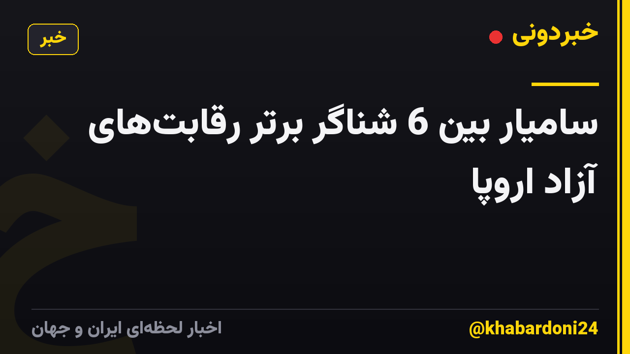 سامیار بین 6 شناگر برتر رقابتهای آزاد اروپا