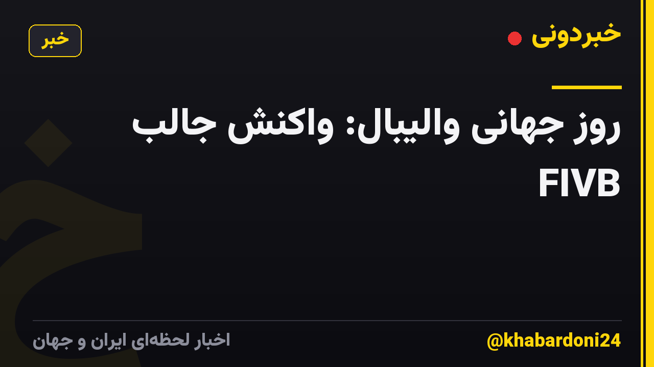 روز جهانی والیبال: واکنش جالب FIVB