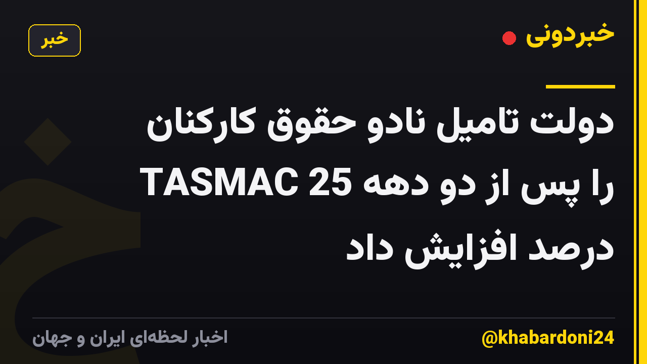 دولت تامیل نادو حقوق کارکنان TASMAC را پس از دو دهه 25 درصد افزایش داد