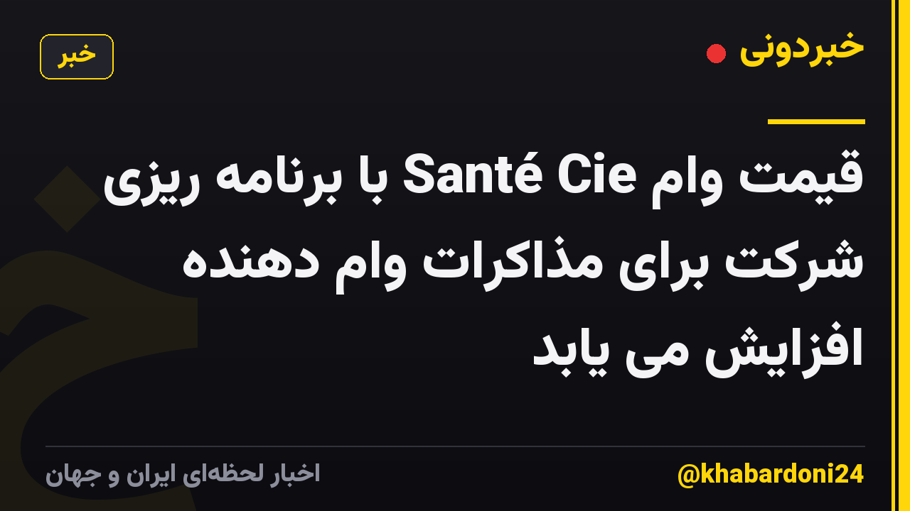 قیمت وام Santé Cie با برنامه ریزی شرکت برای مذاکرات وام دهنده افزایش می یابد