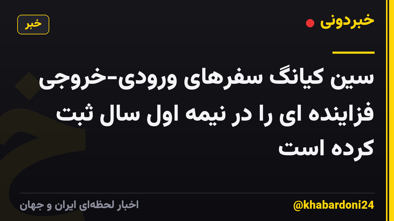 سین کیانگ سفرهای ورودی-خروجی فزاینده ای را در نیمه اول سال ثبت کرده است