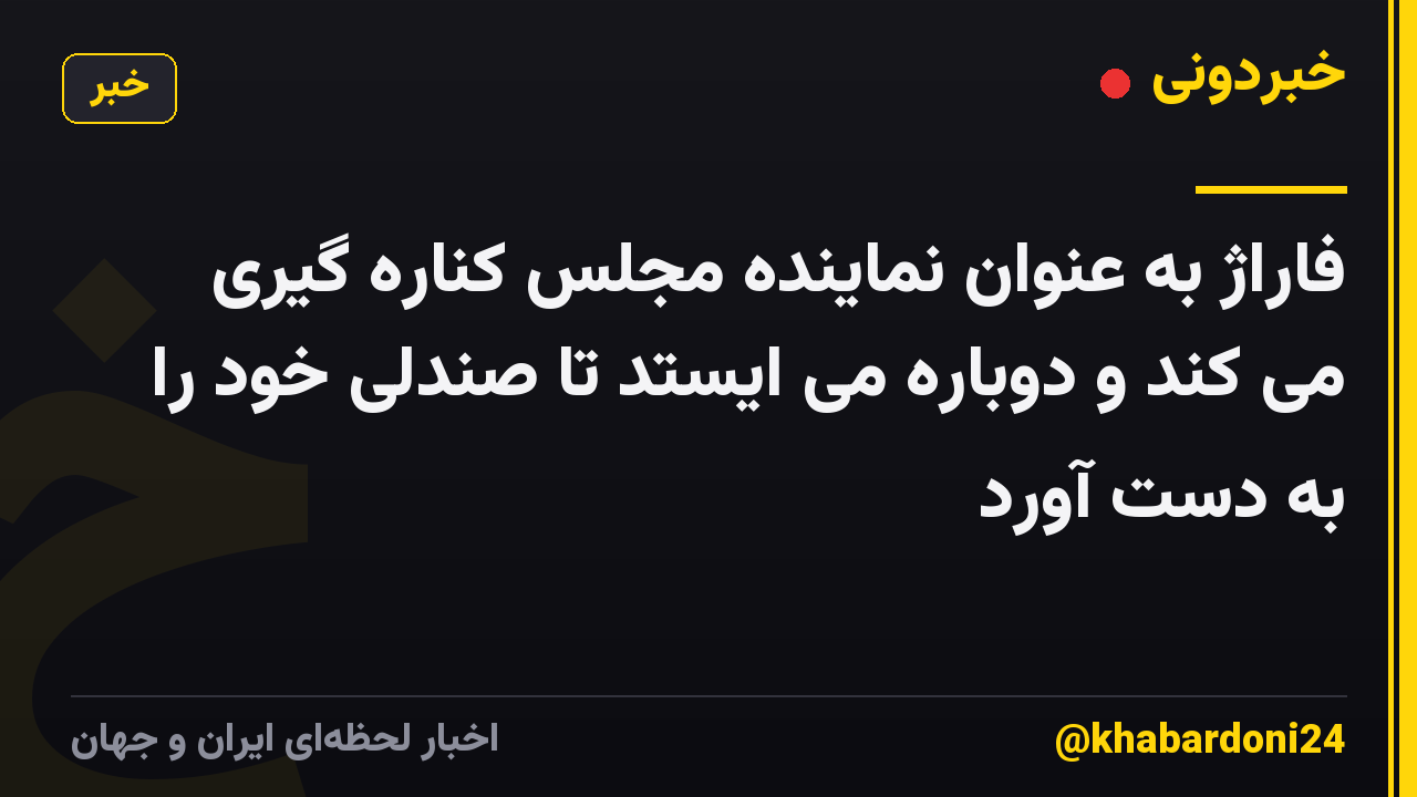 فاراژ به عنوان نماینده مجلس کناره گیری می کند و دوباره می ایستد تا صندلی خود را به دست آورد