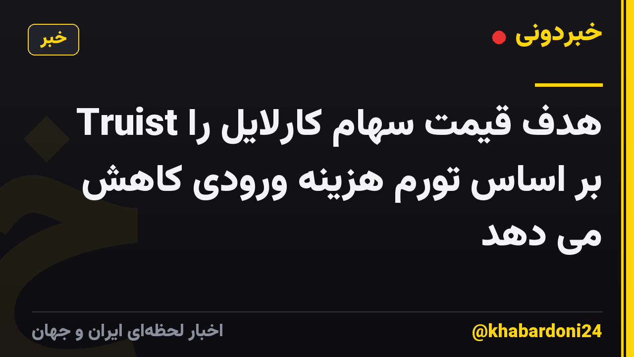 Truist هدف قیمت سهام کارلایل را بر اساس تورم هزینه ورودی کاهش می دهد
