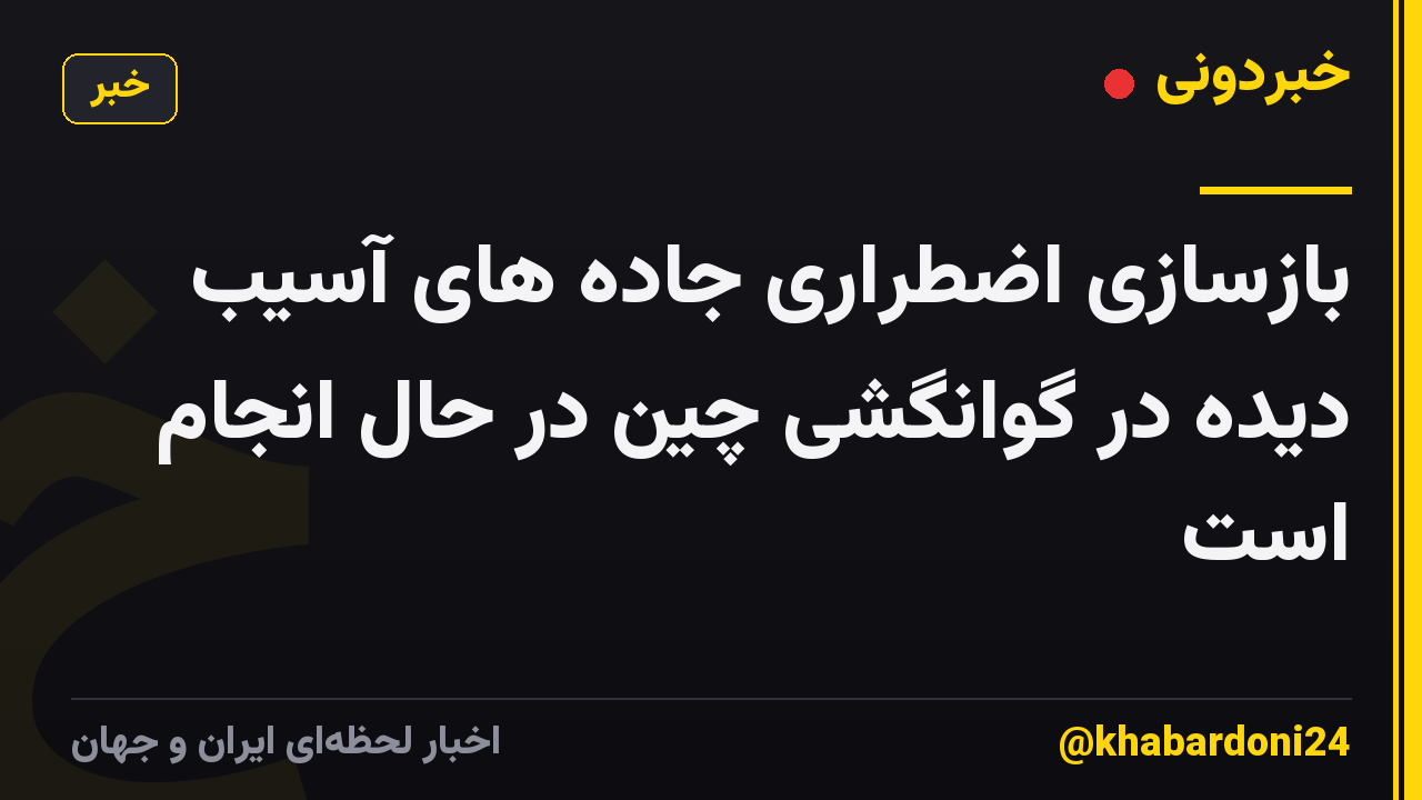 بازسازی اضطراری جاده های آسیب دیده در گوانگشی چین در حال انجام است