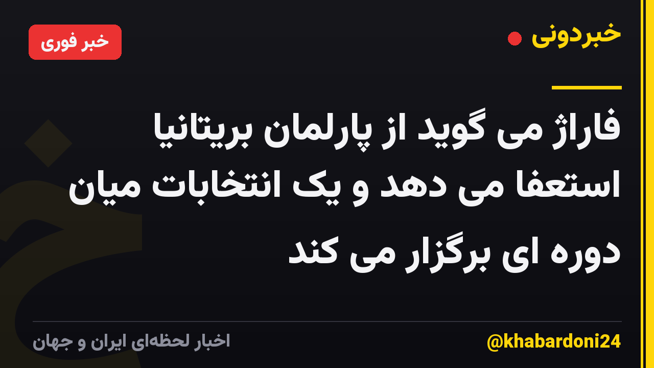 فاراژ می گوید از پارلمان بریتانیا استعفا می دهد و یک انتخابات میان دوره ای برگزار می کند