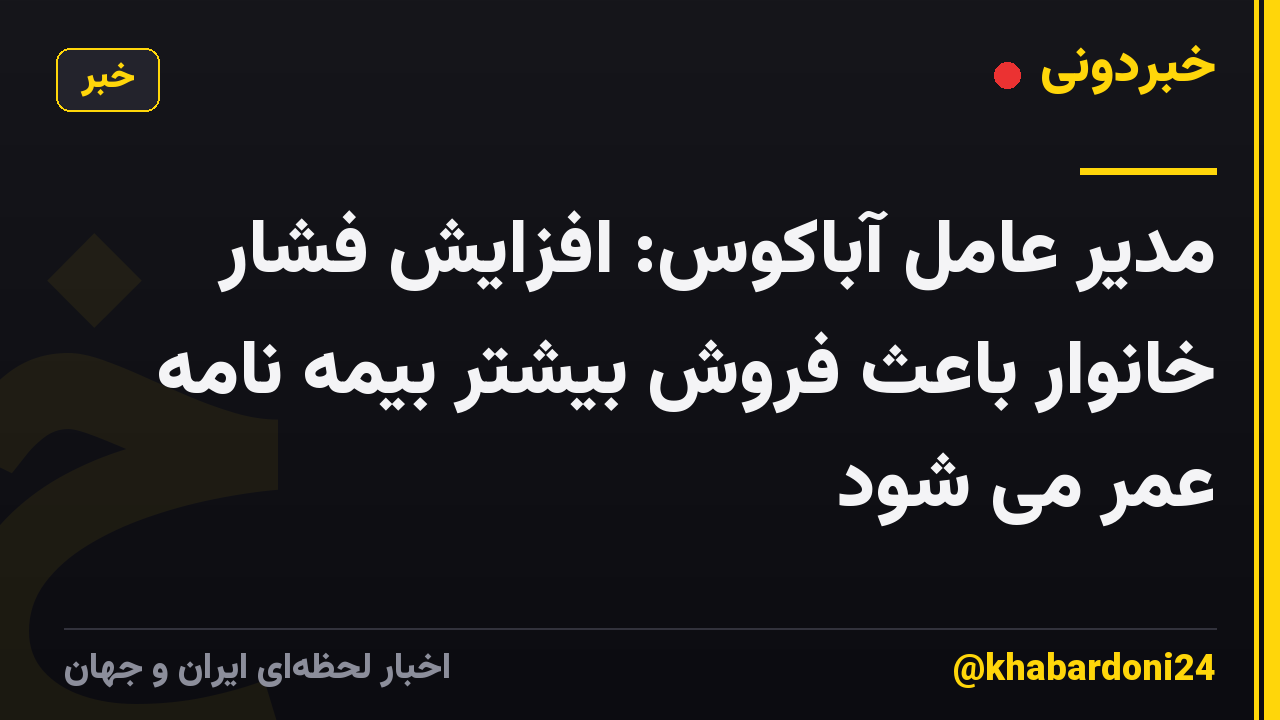 مدیر عامل آباکوس: افزایش فشار خانوار باعث فروش بیشتر بیمه نامه عمر می شود