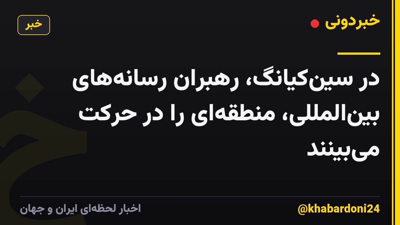 در سینکیانگ، رهبران رسانههای بینالمللی، منطقهای را در حرکت میبینند