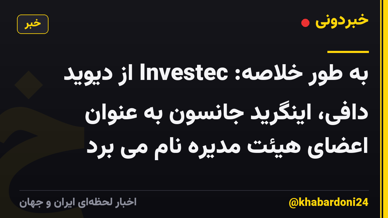 به طور خلاصه: Investec از دیوید دافی، اینگرید جانسون به عنوان اعضای هیئت مدیره نام می برد
