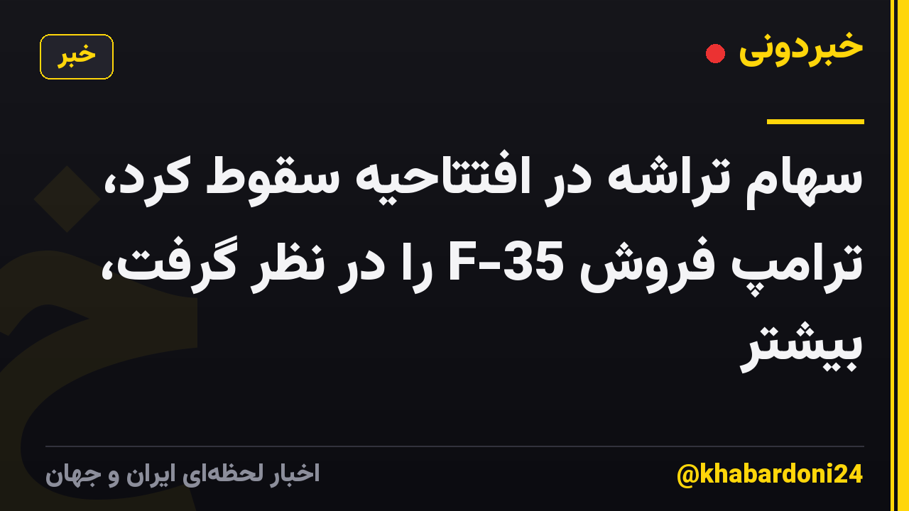 سهام تراشه در افتتاحیه سقوط کرد، ترامپ فروش F-35 را در نظر گرفت، بیشتر