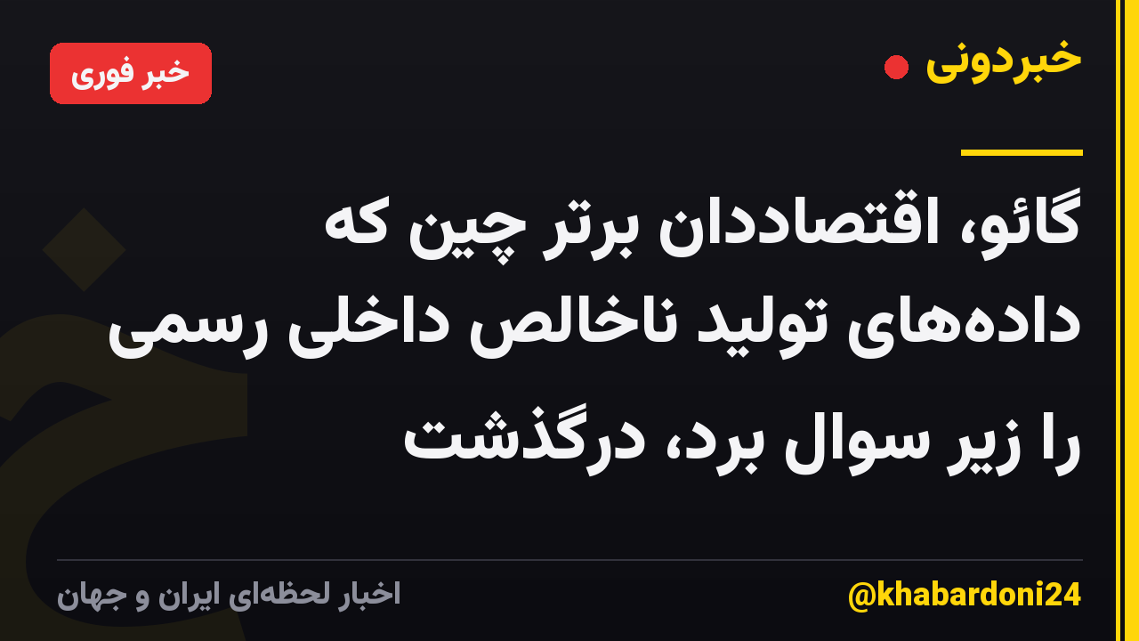 گائو، اقتصاددان برتر چین که داده‌های تولید ناخالص داخلی رسمی را زیر سوال برد، درگذشت