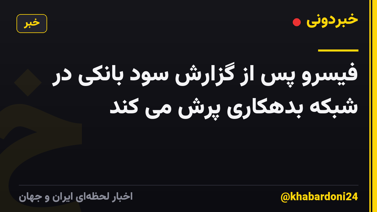 فیسرو پس از گزارش سود بانکی در شبکه بدهکاری پرش می کند