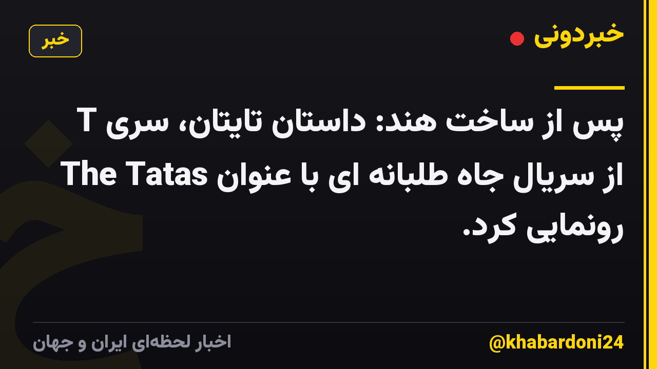 پس از ساخت هند: داستان تایتان، سری T از سریال جاه طلبانه ای با عنوان The Tatas رونمایی کرد.
