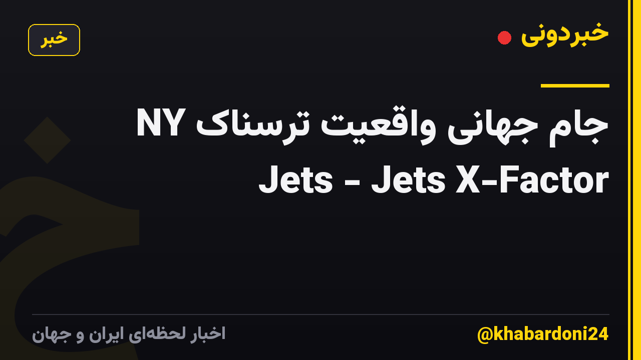 جام جهانی واقعیت ترسناک NY Jets - Jets X-Factor