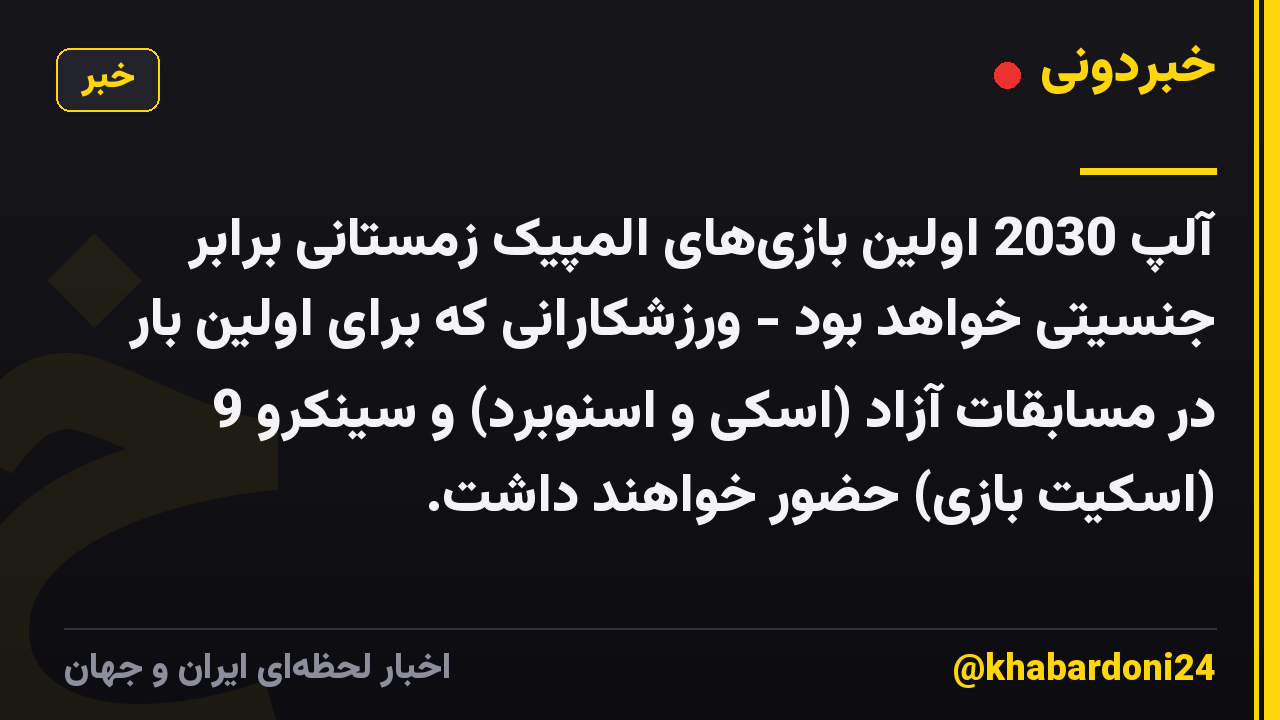آلپ 2030 اولین بازیهای المپیک زمستانی برابر جنسیتی خواهد بود - ورزشکارانی که برای اولین بار در مسابقات آزاد (اسکی و اسنوبرد) و سینکرو 9 (اسکیت بازی) حضور خواهند داشت.