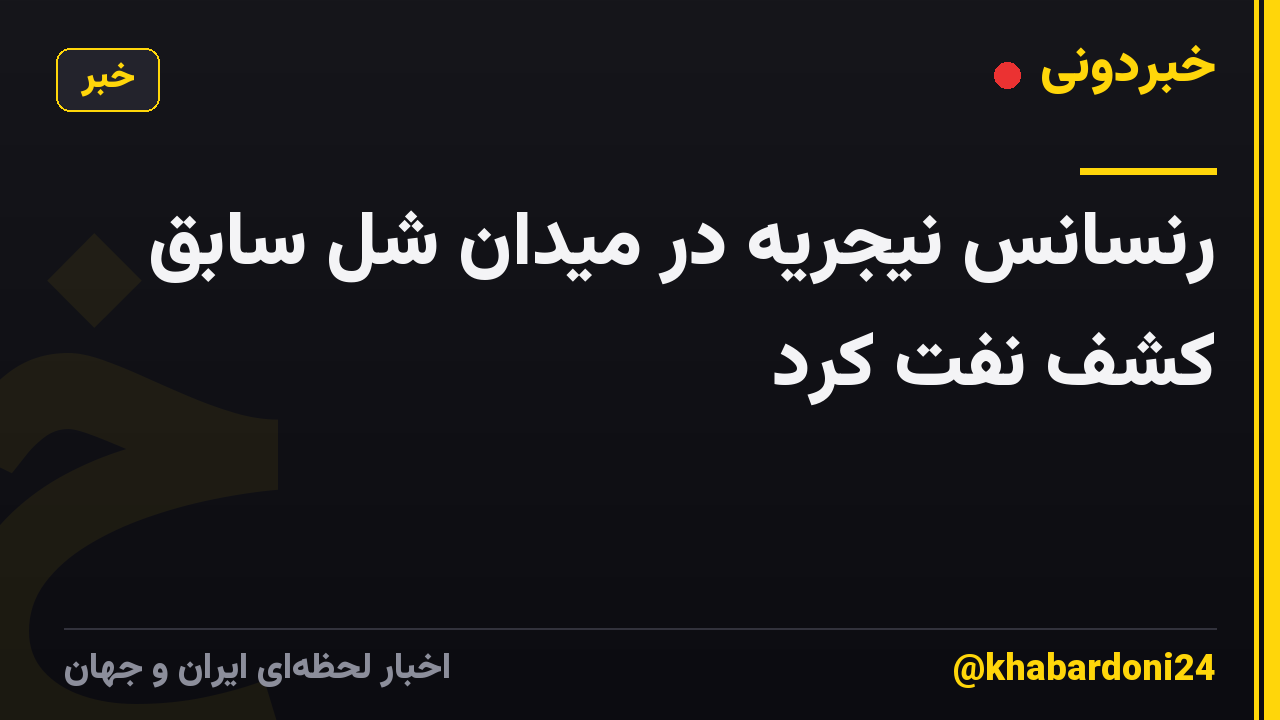 رنسانس نیجریه در میدان شل سابق کشف نفت کرد