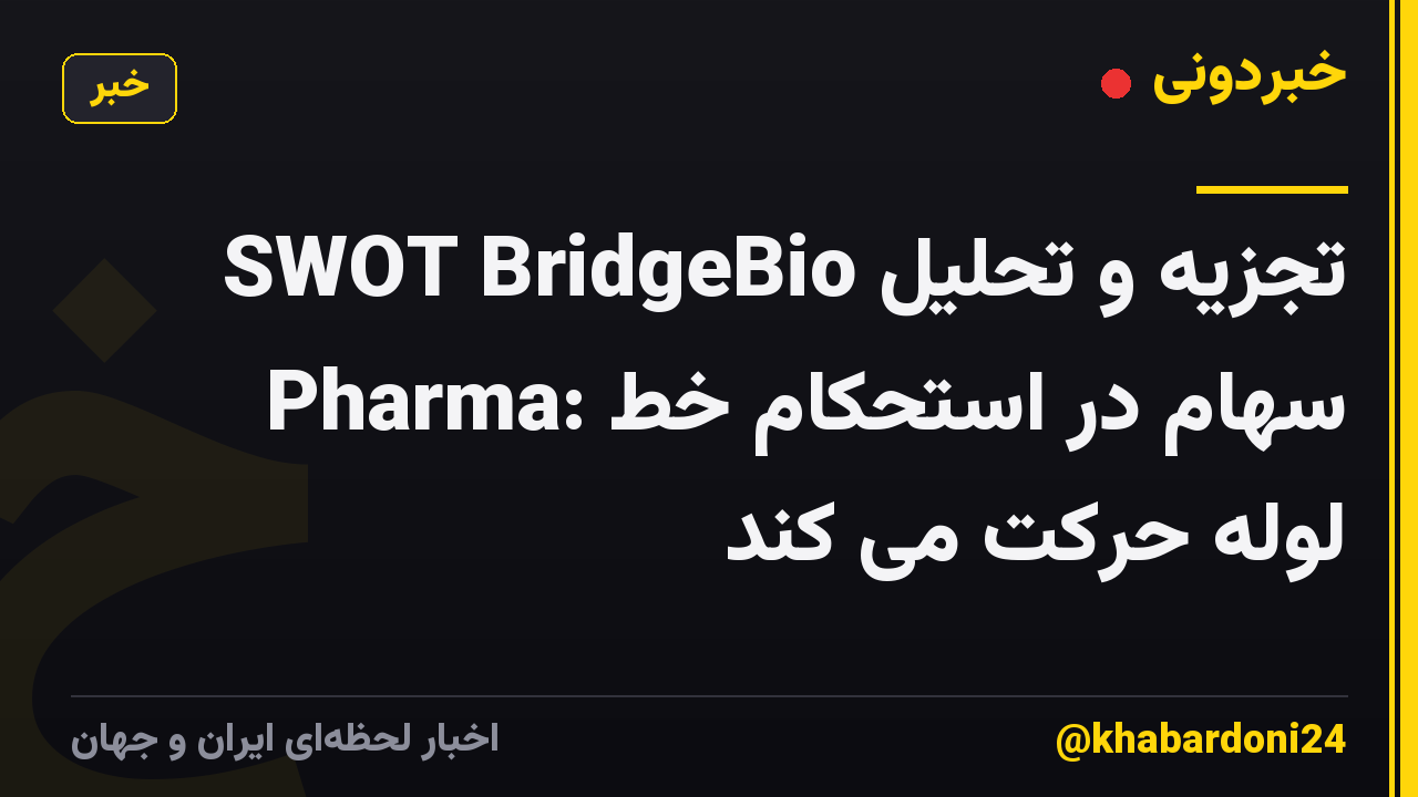 تجزیه و تحلیل SWOT BridgeBio Pharma: سهام در استحکام خط لوله حرکت می کند
