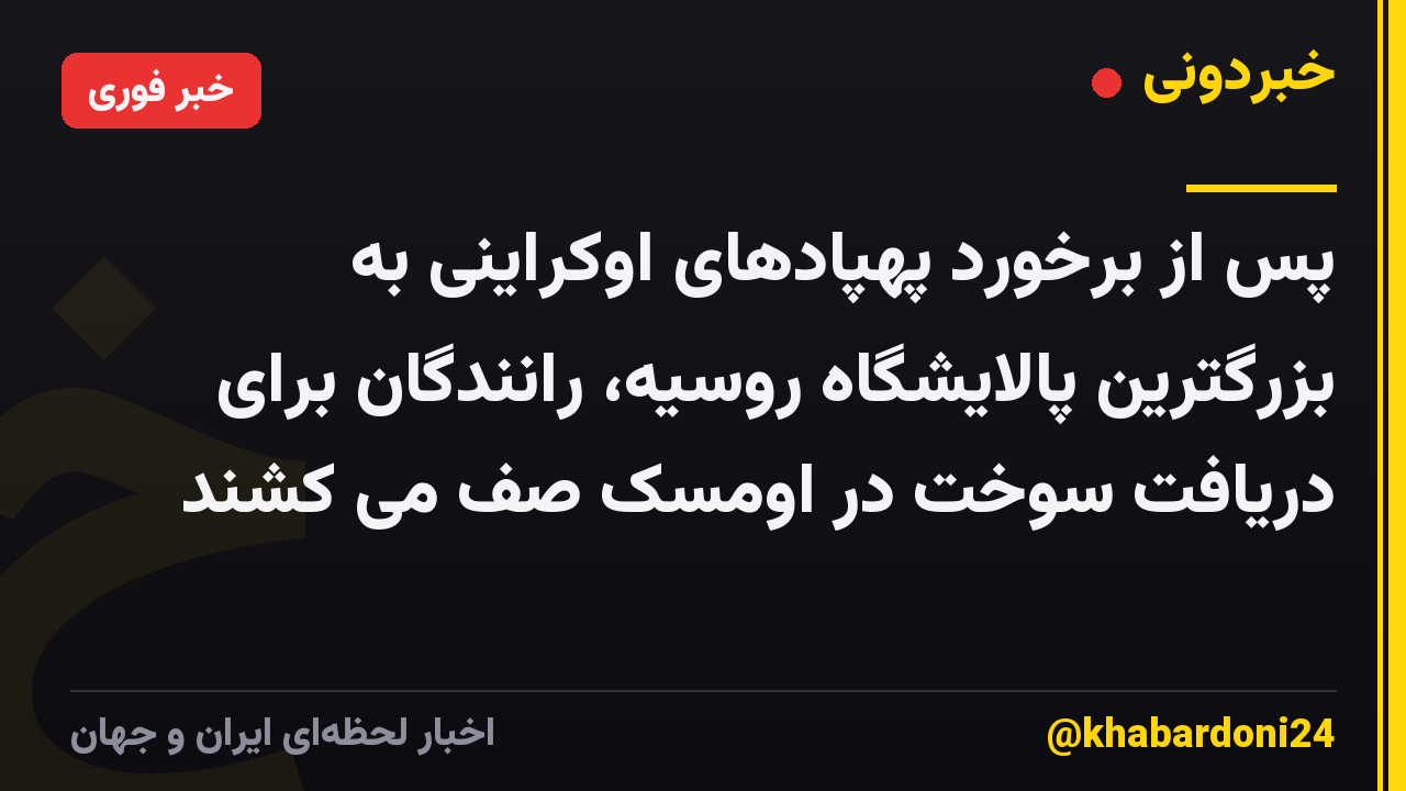 پس از برخورد پهپادهای اوکراینی به بزرگترین پالایشگاه روسیه، رانندگان برای دریافت سوخت در اومسک صف می کشند