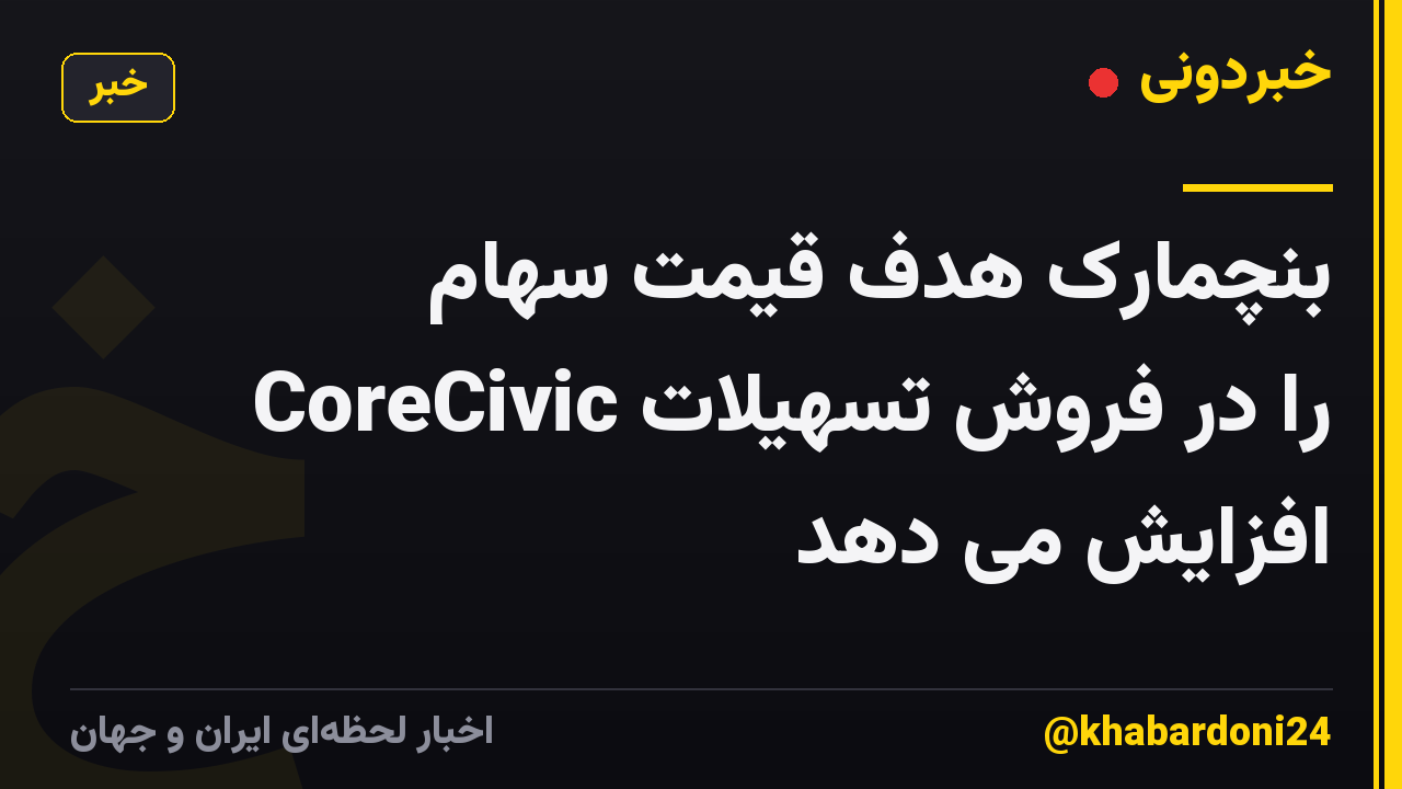 بنچمارک هدف قیمت سهام CoreCivic را در فروش تسهیلات افزایش می دهد