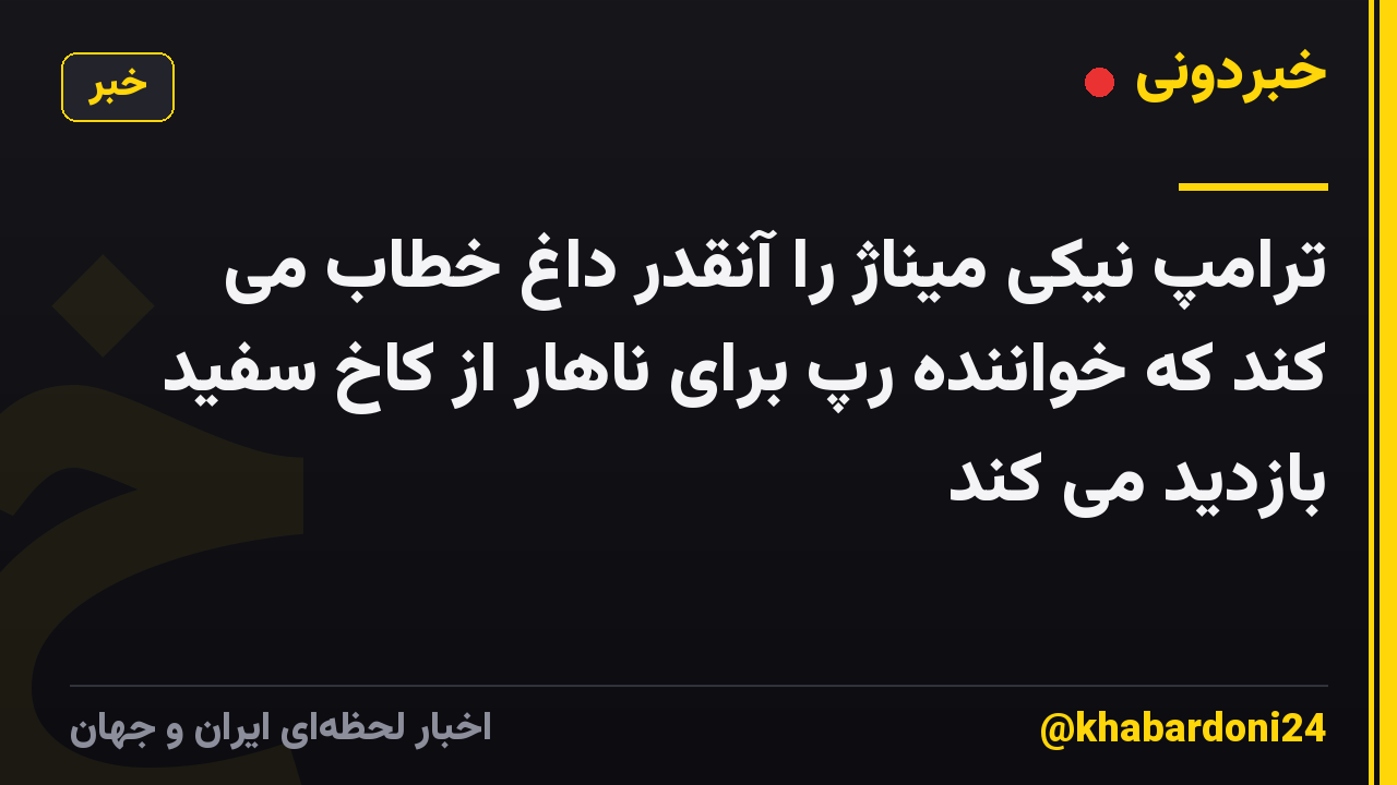 ترامپ نیکی میناژ را آنقدر داغ خطاب می کند که خواننده رپ برای ناهار از کاخ سفید بازدید می کند