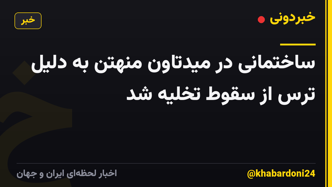 ساختمانی در میدتاون منهتن به دلیل ترس از سقوط تخلیه شد