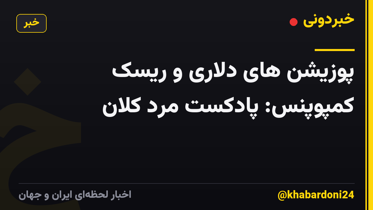 پوزیشن های دلاری و ریسک کمپوپنس: پادکست مرد کلان