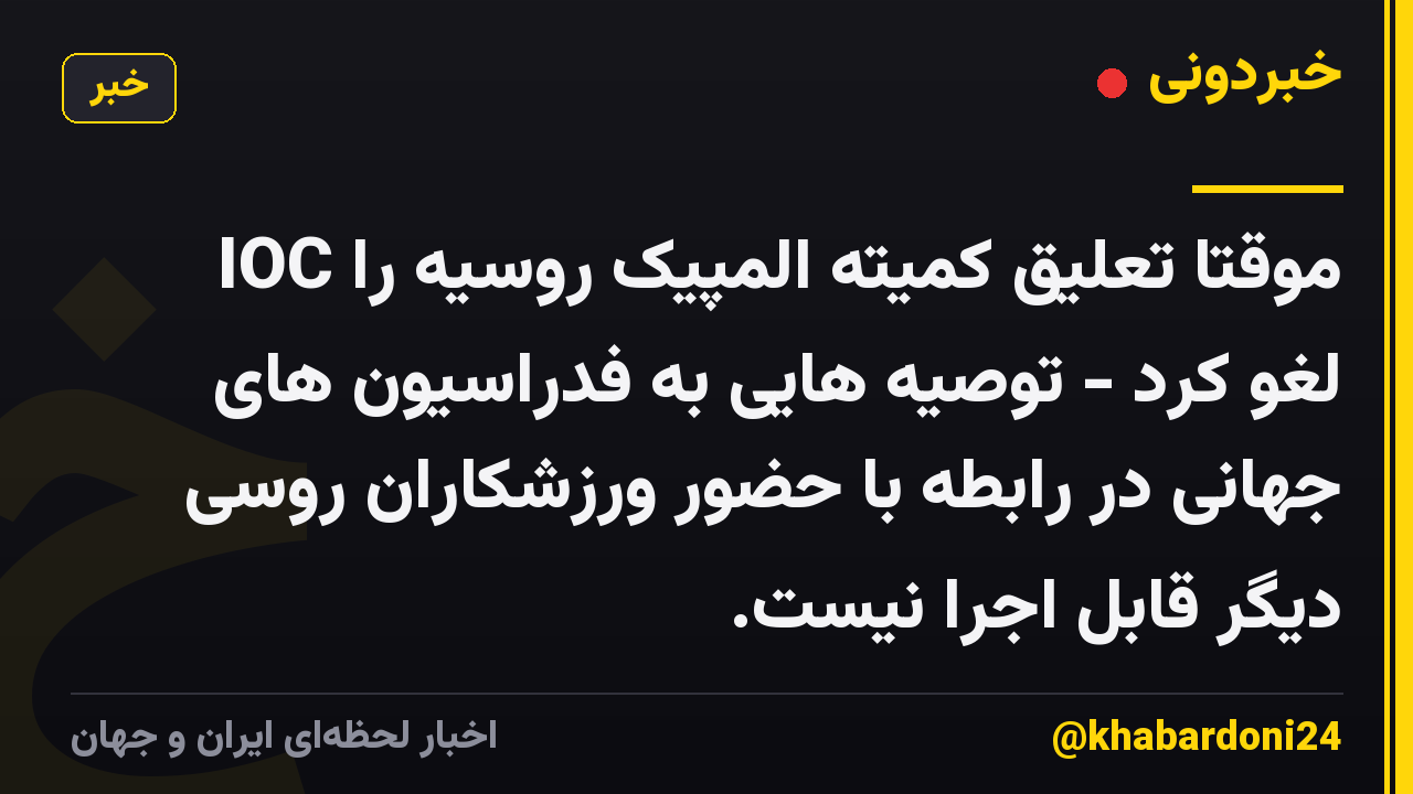 IOC موقتاً تعلیق کمیته المپیک روسیه را لغو کرد - توصیه هایی به فدراسیون های جهانی در رابطه با حضور ورزشکاران روسی دیگر قابل اجرا نیست.