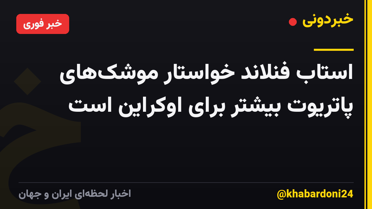 استاب فنلاند خواستار موشکهای پاتریوت بیشتر برای اوکراین است