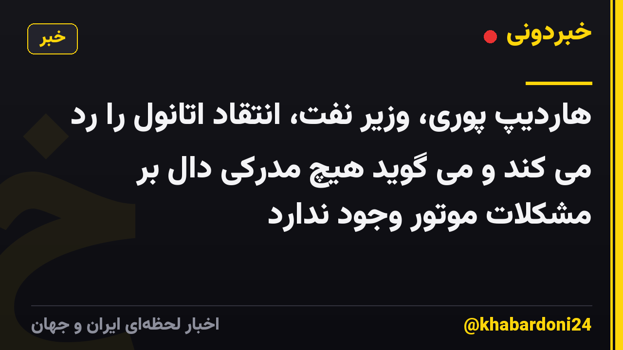 هاردیپ پوری، وزیر نفت، انتقاد اتانول را رد می کند و می گوید هیچ مدرکی دال بر مشکلات موتور وجود ندارد