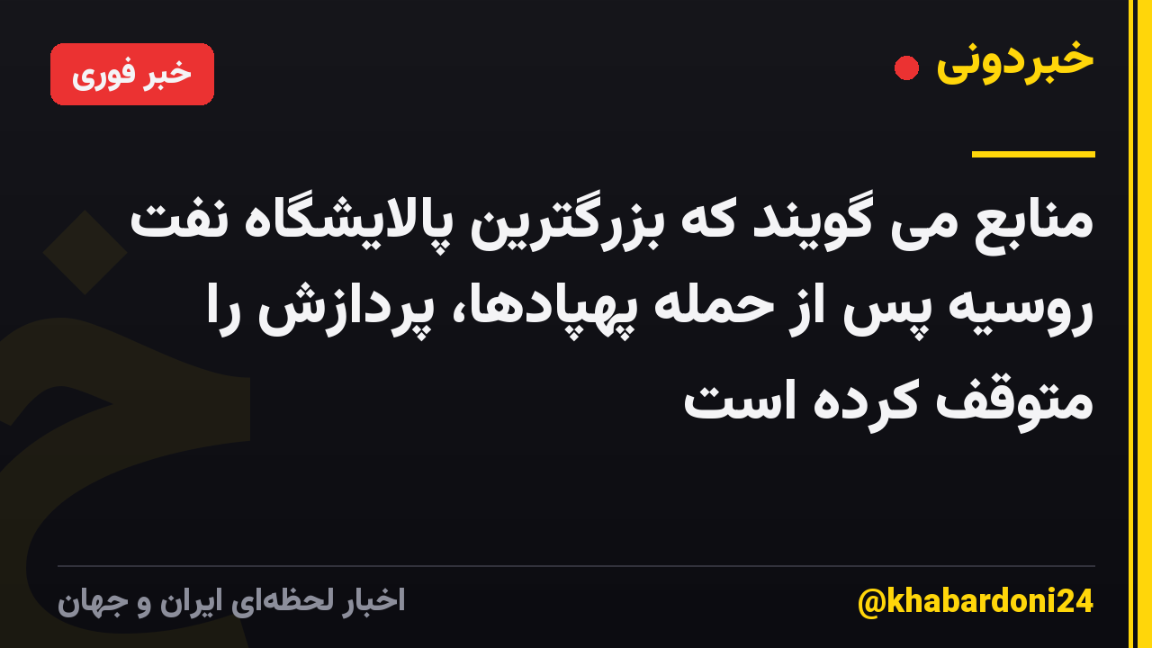منابع می گویند که بزرگترین پالایشگاه نفت روسیه پس از حمله پهپادها، پردازش را متوقف کرده است