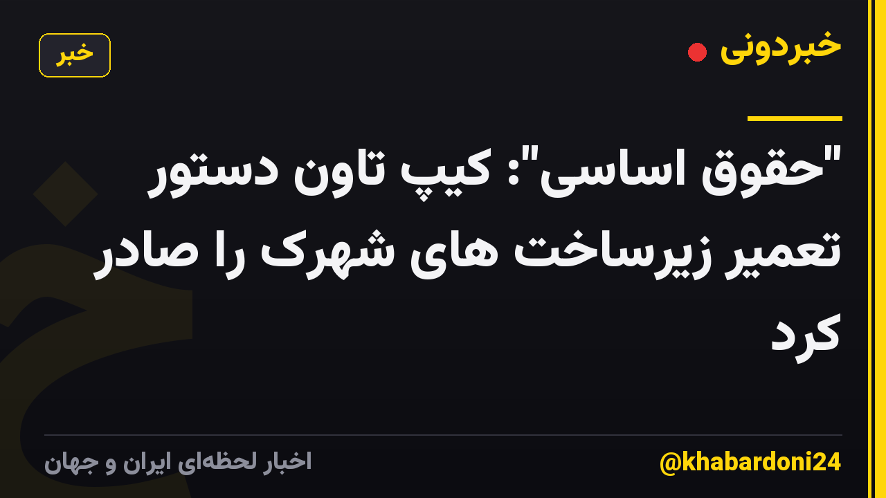 "حقوق اساسی": کیپ تاون دستور تعمیر زیرساخت های شهرک را صادر کرد