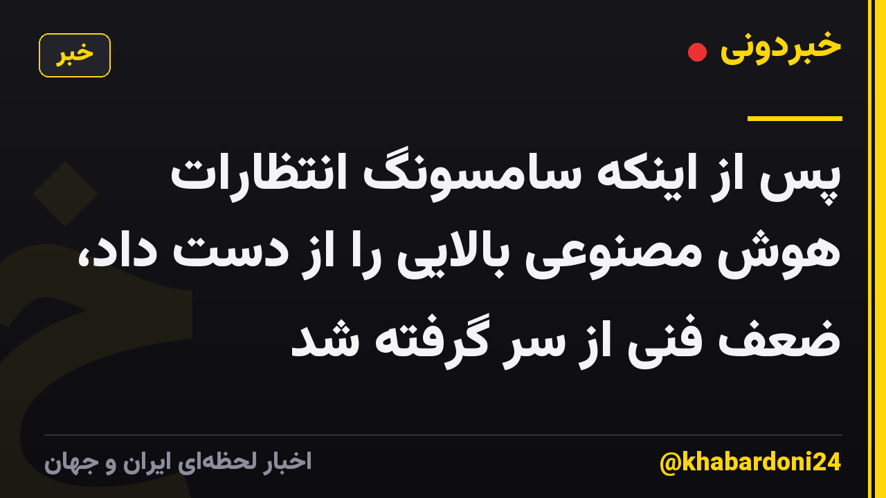 پس از اینکه سامسونگ انتظارات هوش مصنوعی بالایی را از دست داد، ضعف فنی از سر گرفته شد