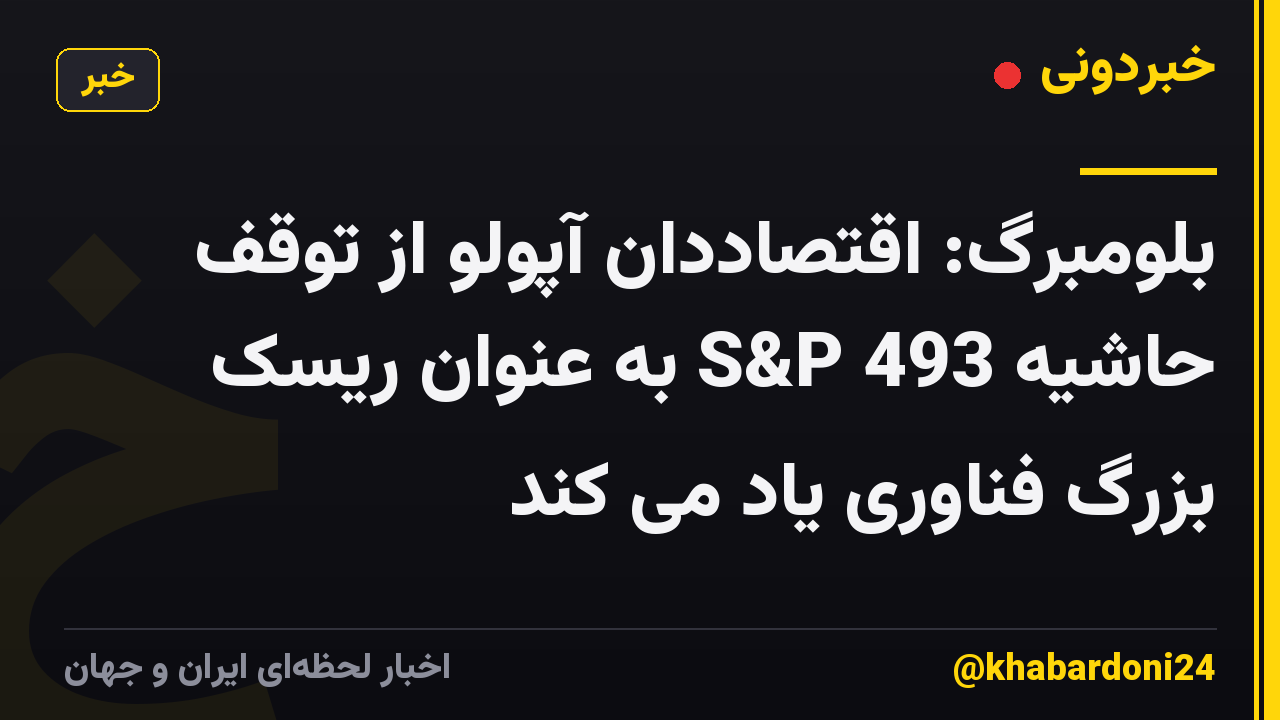 بلومبرگ: اقتصاددان آپولو از توقف حاشیه S&P 493 به عنوان ریسک بزرگ فناوری یاد می کند