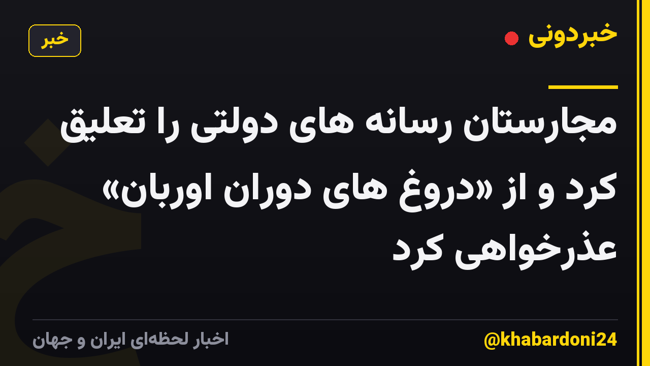 مجارستان رسانه های دولتی را تعلیق کرد و از «دروغ های دوران اوربان» عذرخواهی کرد