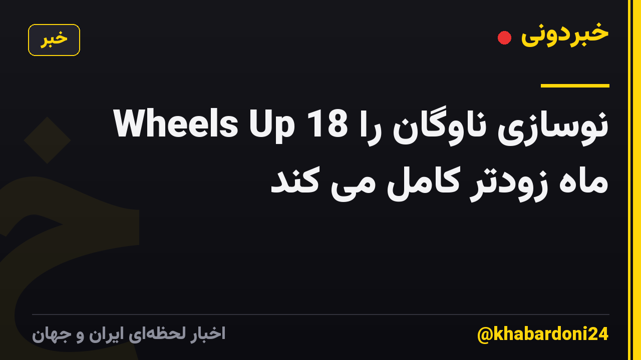 Wheels Up نوسازی ناوگان را 18 ماه زودتر کامل می کند