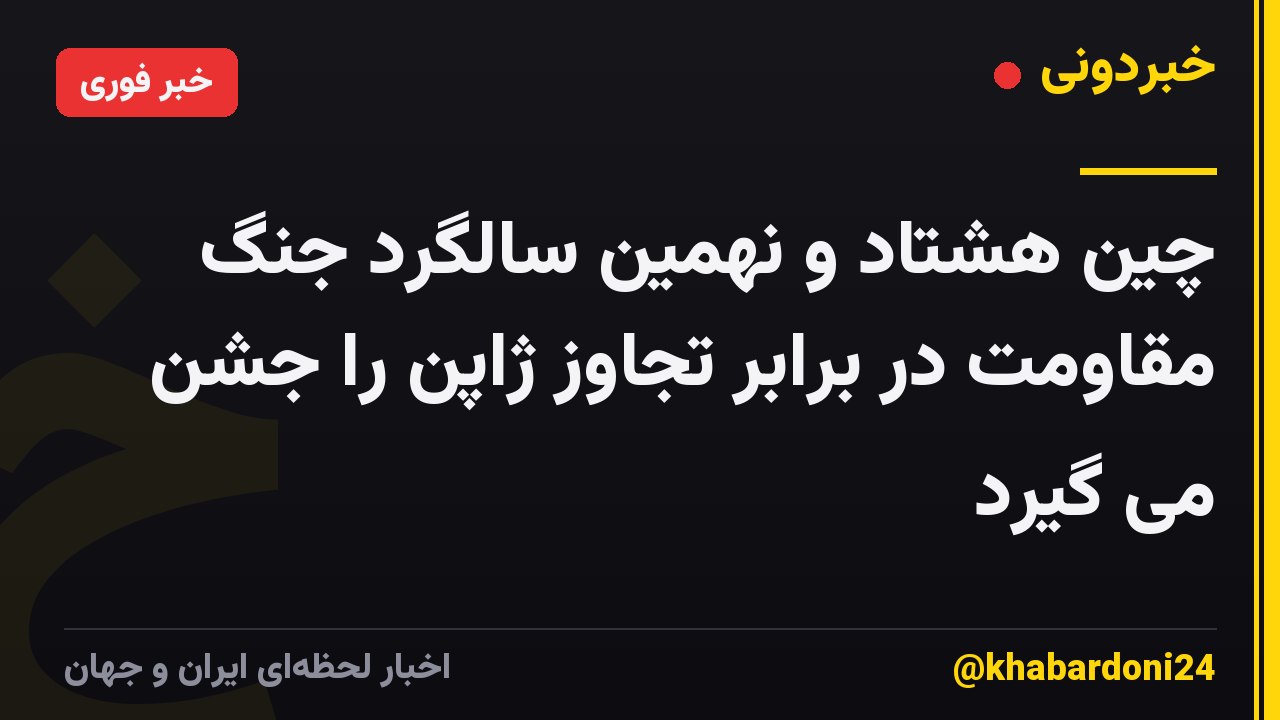 چین هشتاد و نهمین سالگرد جنگ مقاومت در برابر تجاوز ژاپن را جشن می گیرد