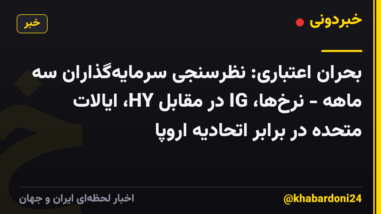 بحران اعتباری: نظرسنجی سرمایهگذاران سه ماهه - نرخها، IG در مقابل HY، ایالات متحده در برابر اتحادیه اروپا