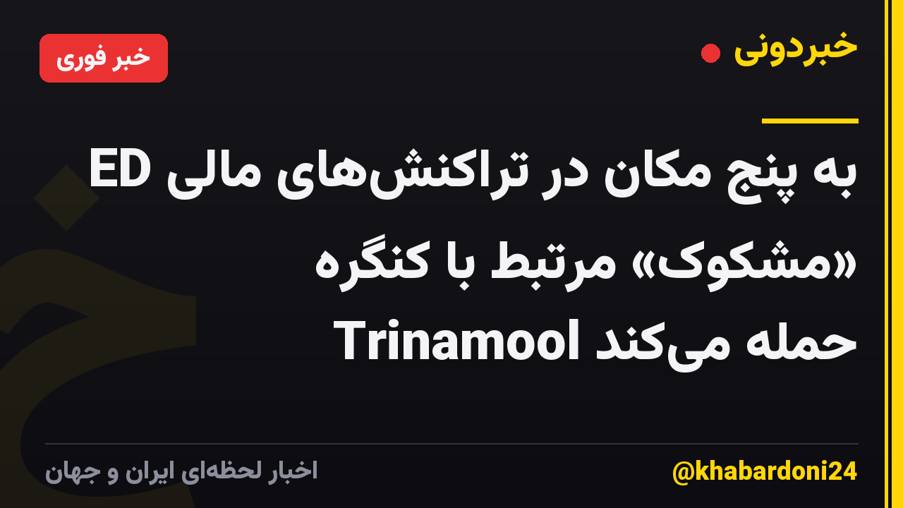 ED به پنج مکان در تراکنشهای مالی «مشکوک» مرتبط با کنگره Trinamool حمله میکند