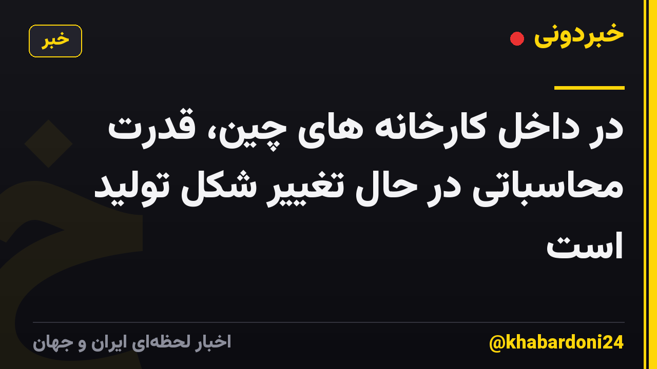 در داخل کارخانه های چین، قدرت محاسباتی در حال تغییر شکل تولید است