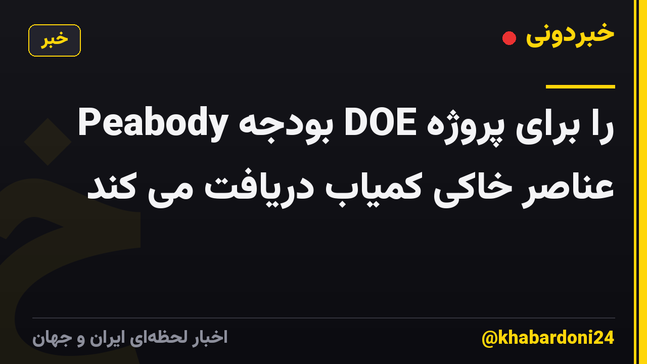 Peabody بودجه DOE را برای پروژه عناصر خاکی کمیاب دریافت می کند